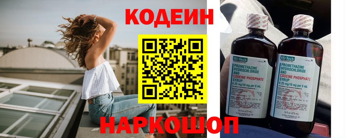 что такое наркотик  Кодеиновый сироп Lean Purple Drank  Вход с VPN  Отрадный 