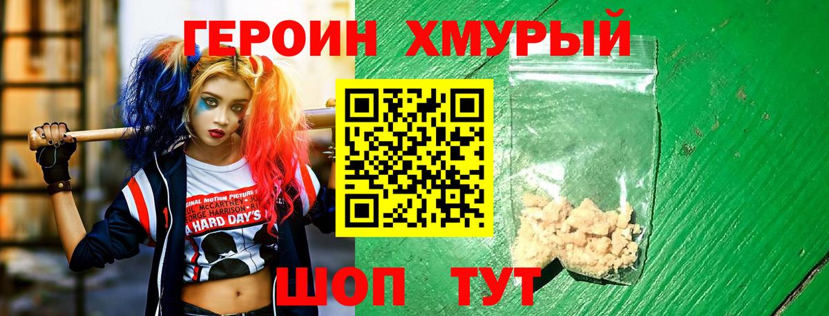 Героин хмурый  Вход с VPN  Отрадный 